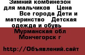 Зимний комбинезон  для мальчиков › Цена ­ 2 500 - Все города Дети и материнство » Детская одежда и обувь   . Мурманская обл.,Мончегорск г.